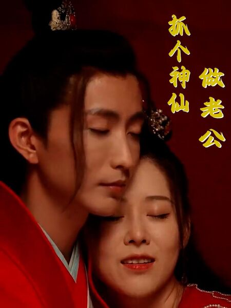 抓个神仙做老公