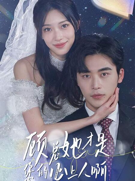 顾总她才是您的心上人啊