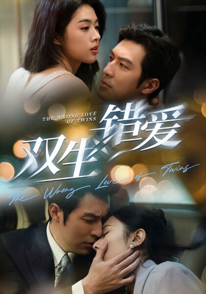 双生错爱