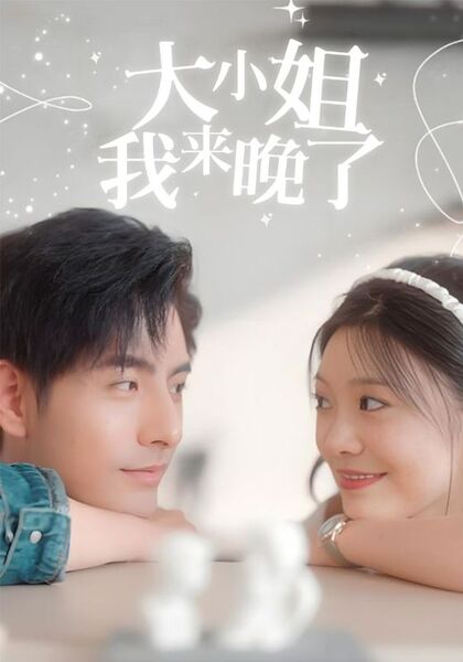 大小姐我来晚了