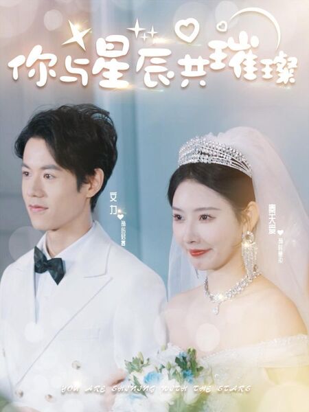 你与星辰共璀璨