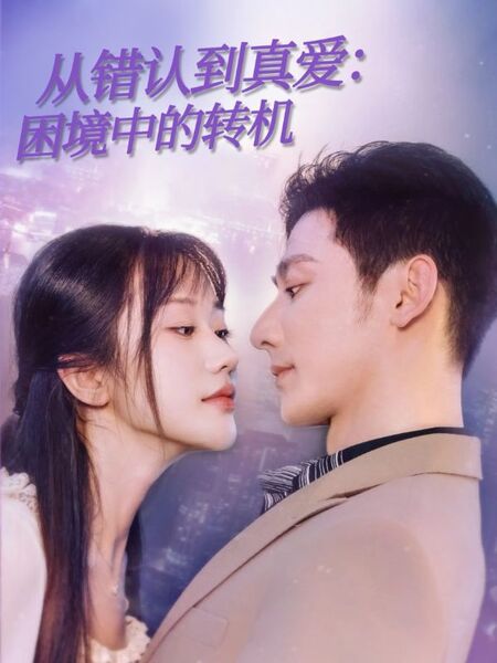 从错认到真爱：困境中的转机