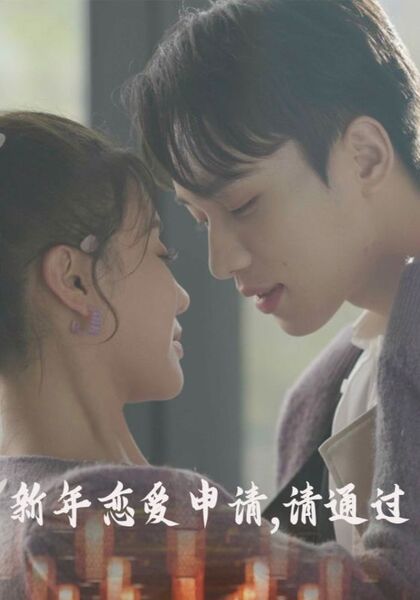 新年恋爱申请，请通过