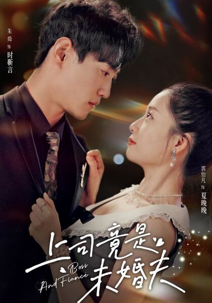 上司竟是未婚夫