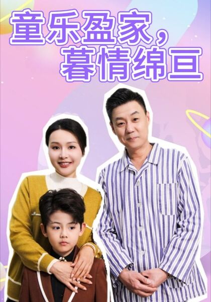 童乐盈家，暮情绵亘