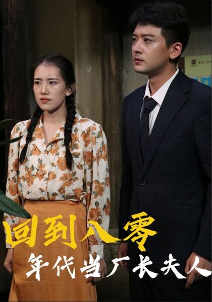 回到八零年代当厂长夫人