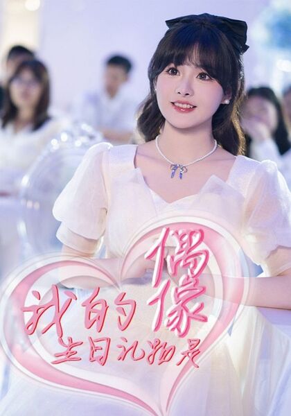 我的生日礼物是偶像