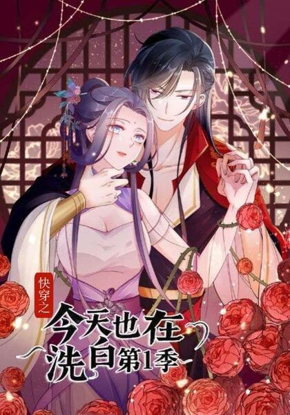 快穿之今天也在洗白第1季