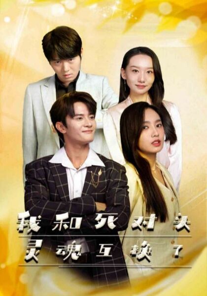 我和死对头灵魂互换了