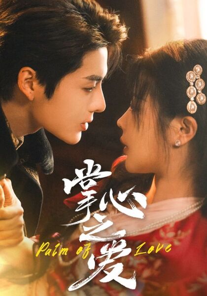 掌心之爱