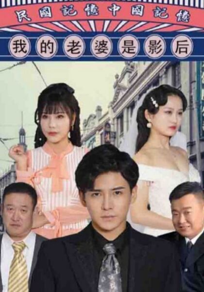 我的老婆是影后