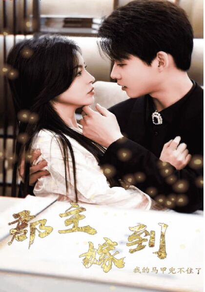 郡主嫁到我的马甲兜不住了