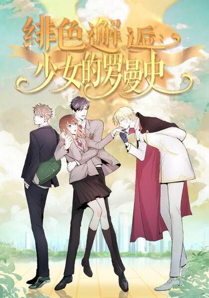 绯色邂逅：少女的罗曼史