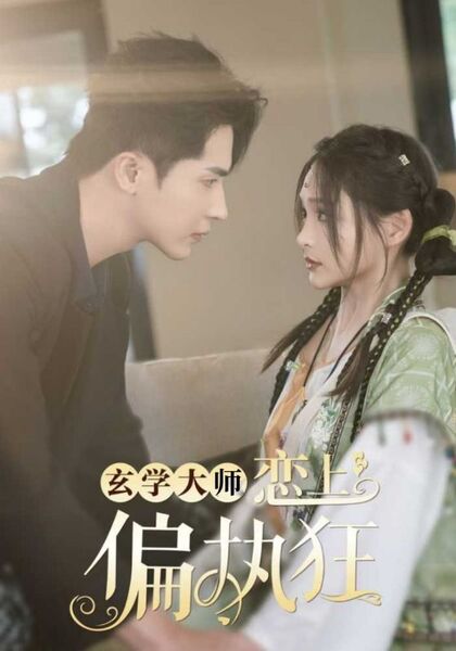 玄学大师恋上偏执狂