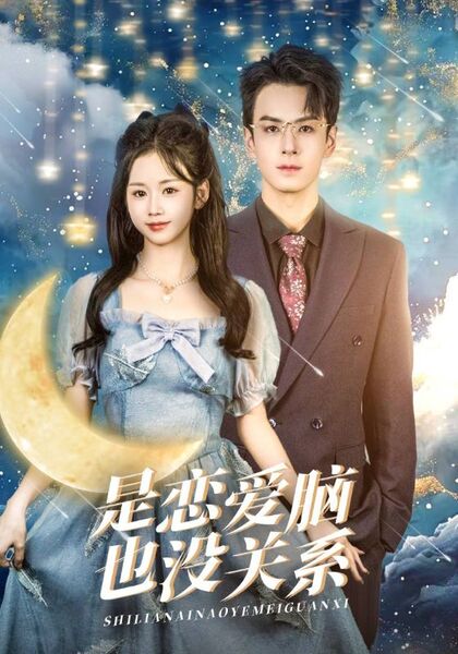 是恋爱脑也没关系