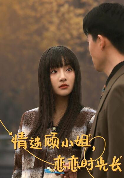 情迷顾小姐，恋恋时光长