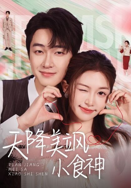 天降美飒小食神