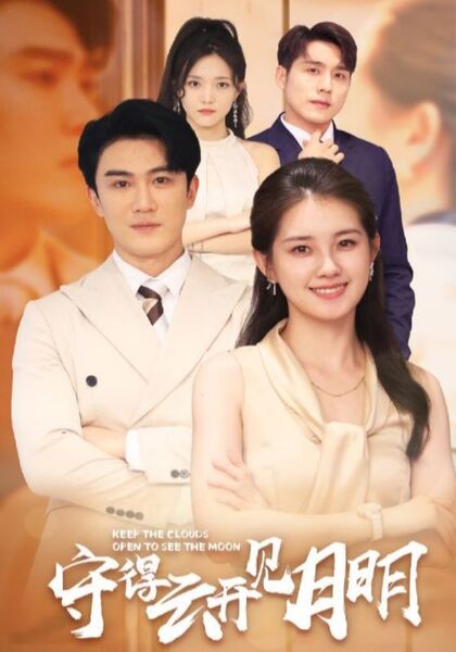 守得云开见月明