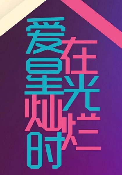 爱在星光灿烂时