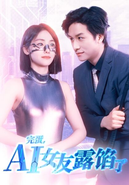 完蛋，AI女友露馅了