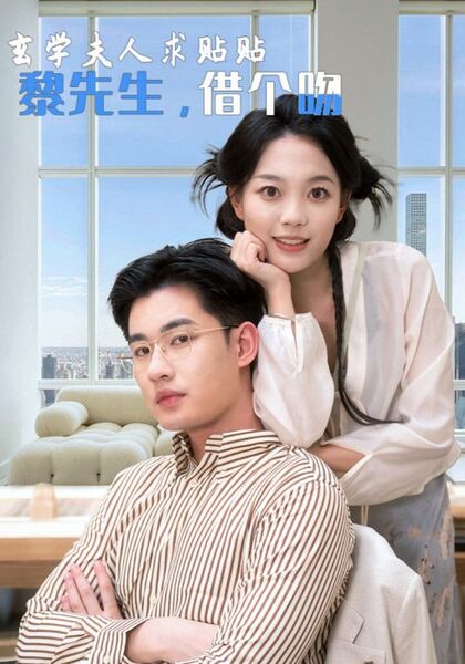 玄学夫人求贴贴，黎先生，借个吻