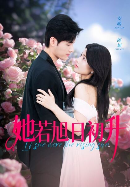 她若旭日初升