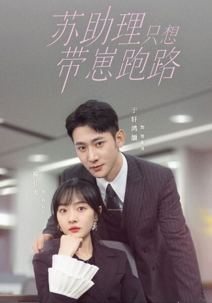 苏助理只想带崽跑路