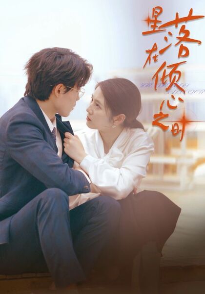 星落在倾心之时