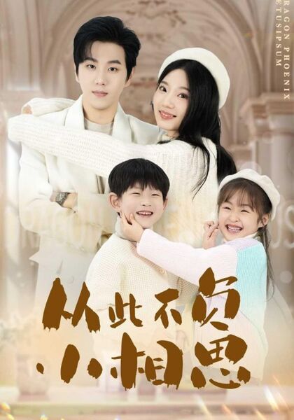 从此不负小相思