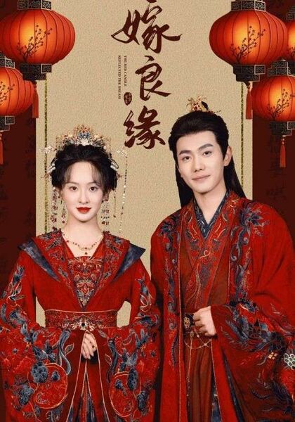 嫁良缘
