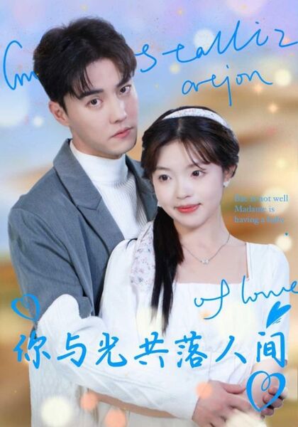 你与光共落人间