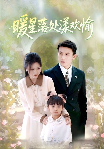 暖星落处漾欢愉