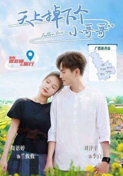 天上掉下个小哥哥