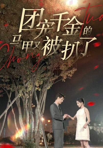 团宠千金的马甲又被扒了