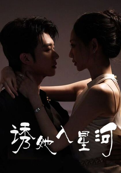 诱她入星河