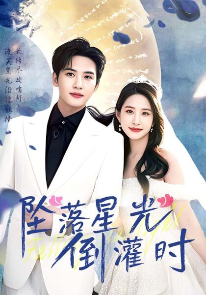 坠落星光倒灌时