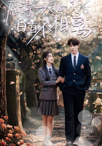 愿得一人心白首不相离