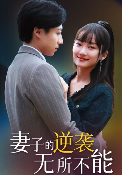 妻子的逆袭无所不能