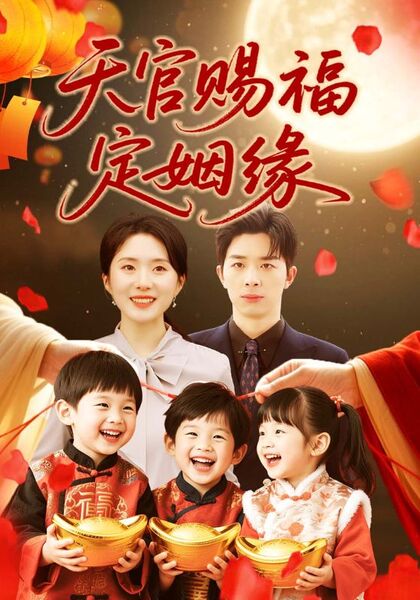 天官赐福定姻缘