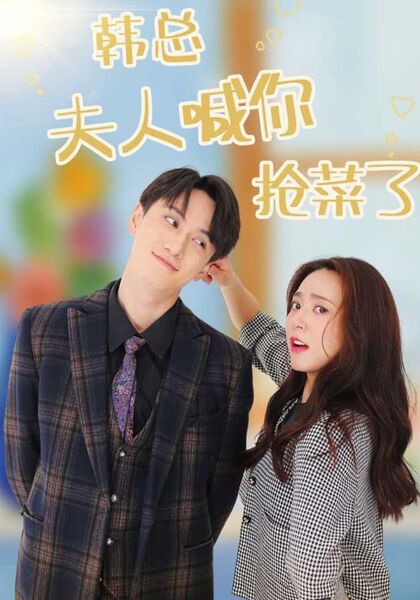 韩总夫人喊你抢菜了