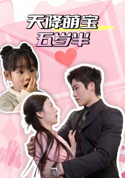 天降萌宝五岁半