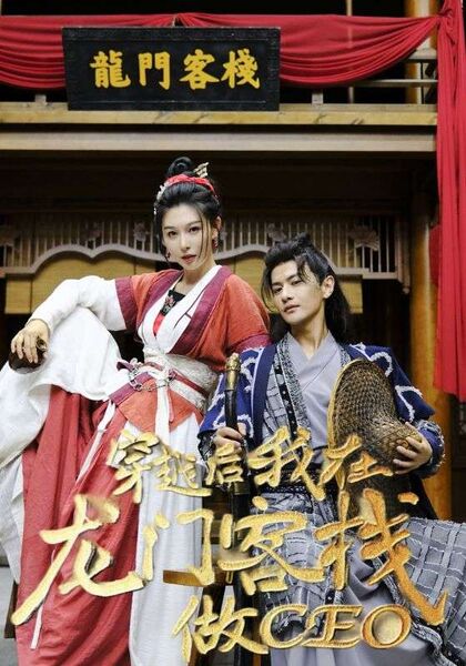 穿越后我在龙门客栈做CEO