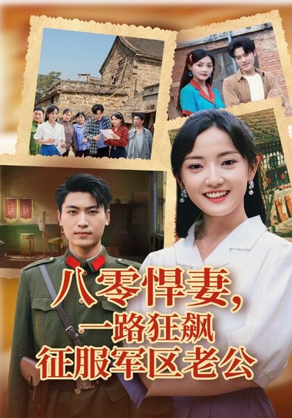 八零悍妻，一路狂飙征服军区老公