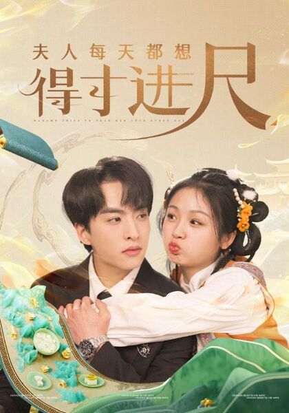 夫人每天都想得寸进尺