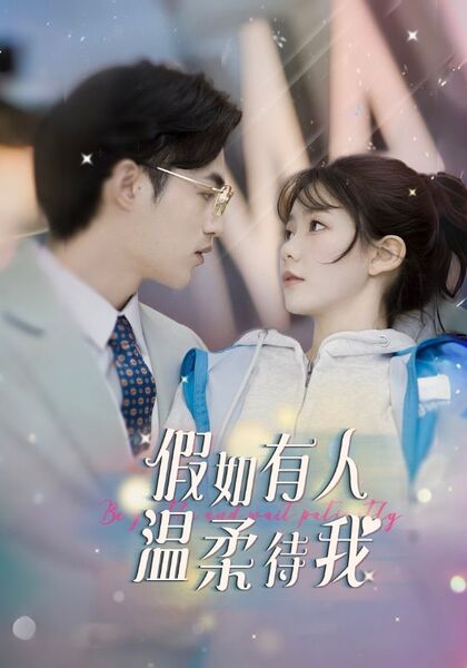 假如有人温柔待我
