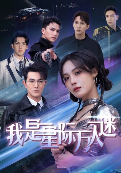 我是星际万人迷