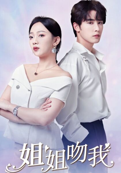 姐姐吻我