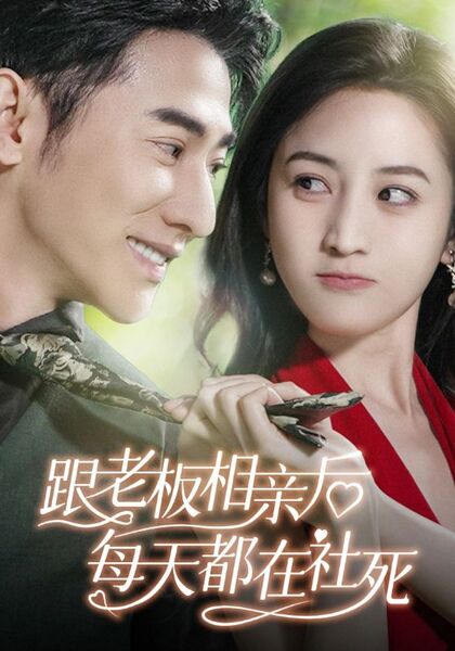 跟老板相亲后每天都在社死