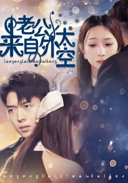 老公来自外太空