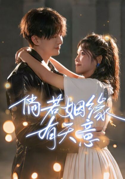 倘若姻缘有天意